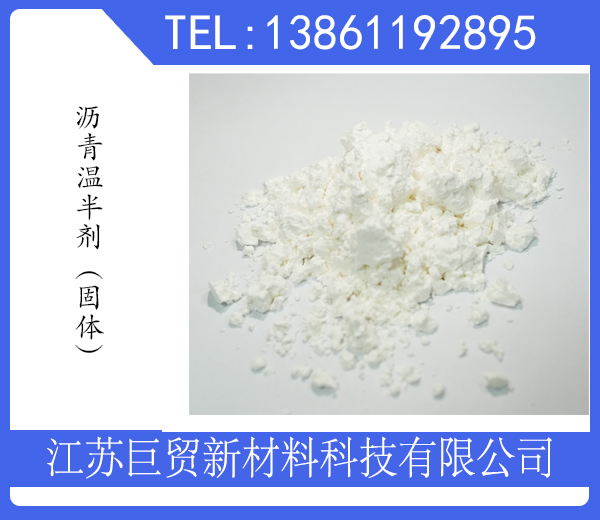 瀝青溫拌劑(固體)