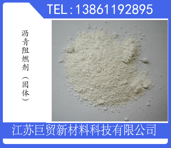 瀝青阻燃劑(固體)